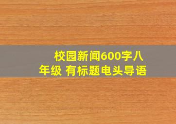 校园新闻600字八年级 有标题电头导语